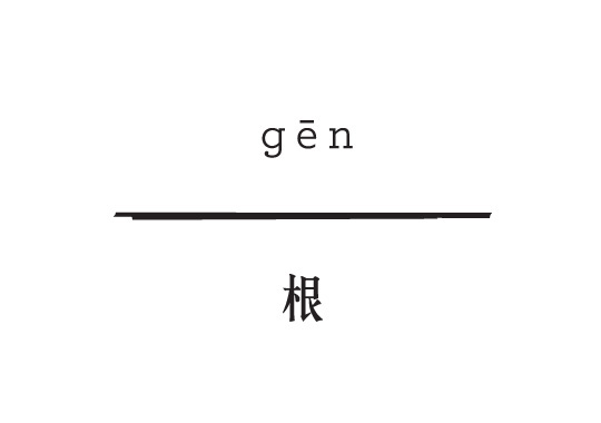 gēn